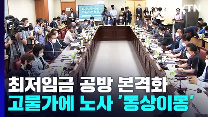 최저임금 향배는?...高물가 놓고 노사 '동상이몽' / YTN