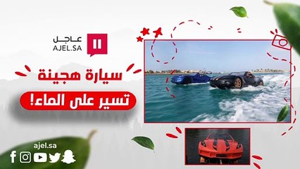اختراع سيارة هجينة يمكنها السير على الماء