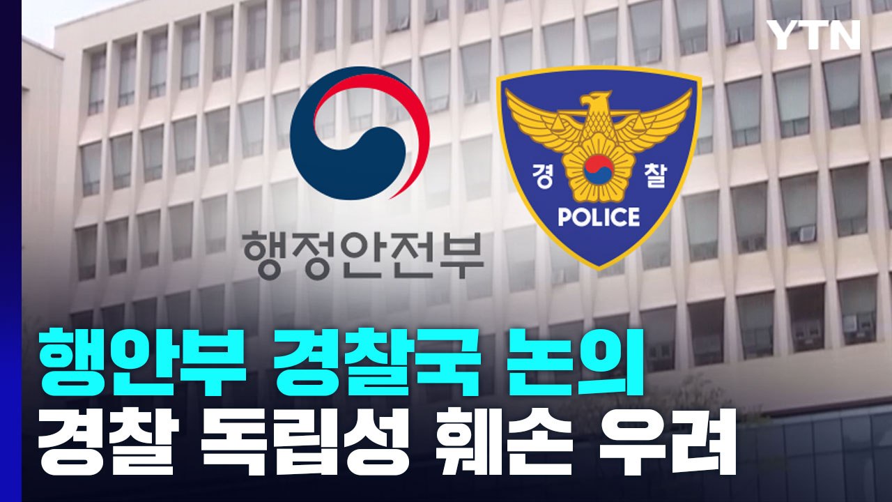행안부 경찰국 논의..."경찰권 견제 vs 독립성 훼손" / YTN