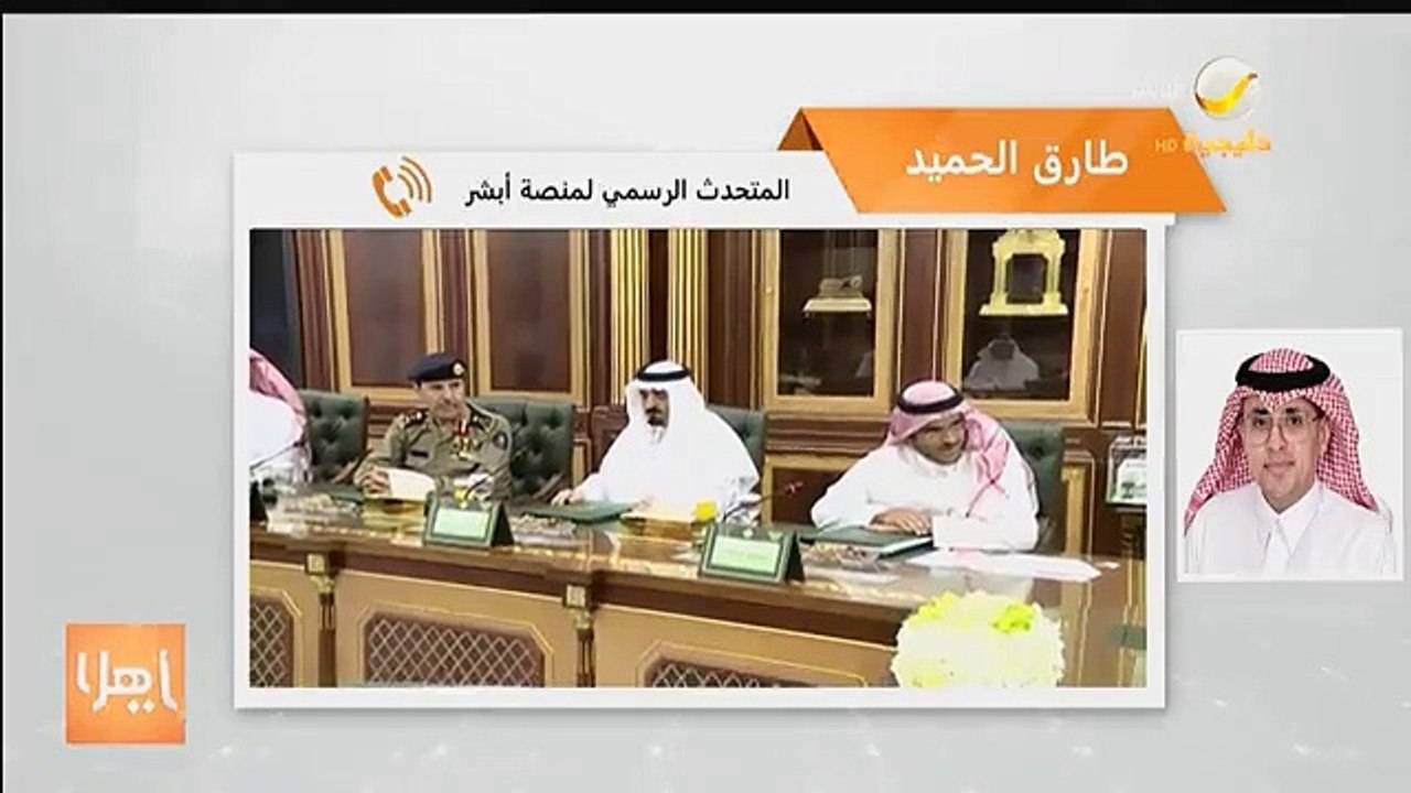المتحدث الرسمي لمنصة أبشر يوجه نصائح للمستفيدين لتجنب التعرض لعمليات احتيال من خلال تطبيقات ومنصات مزيفة - - @Absher - برنامج_ياهلا روتانا_خليجية