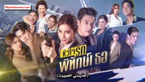 الحلقة 1 مترجمة  My Lovely Bodyguard المسلسل التايلاندي حارستي الحبيبة