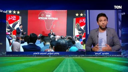 "اتهامات متبادلة".. فاروق يكشف تفاصيل وقائع المؤتمر الصحفي للأهلي حول أزمة نهائي أفريقيا