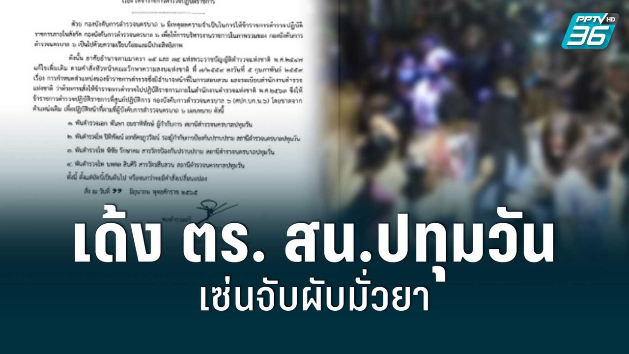 เด้ง ตร. สน.ปทุมวัน เซ่นจับผับมั่วยา | โชว์ข่าวเช้านี้สุดสัปดาห์ | 12 มิ.ย. 65