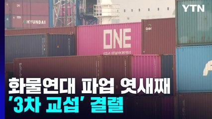 3차 교섭 결렬...오늘 화물연대 파업 엿새째 / YTN