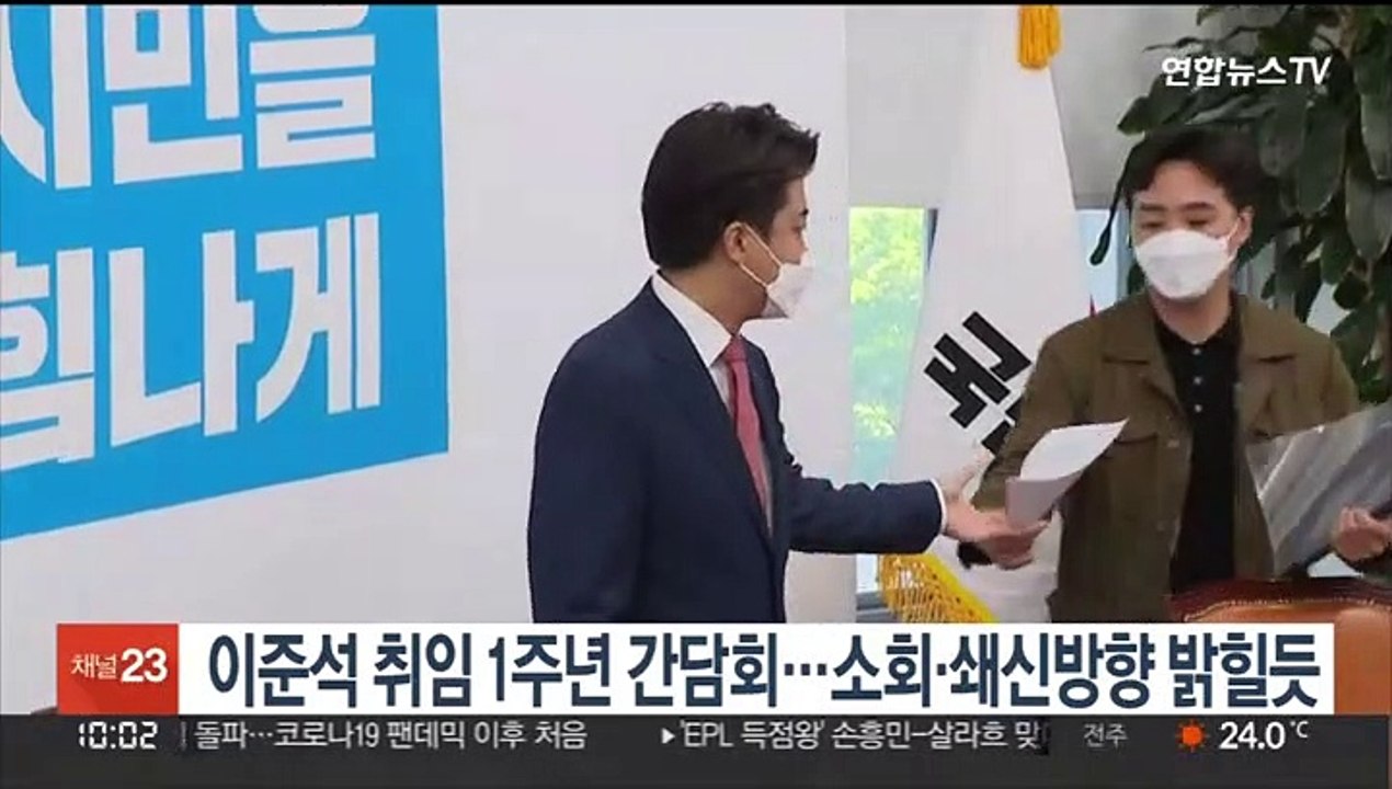 이준석 취임 1주년 간담회…소회·쇄신 방향 밝힐듯