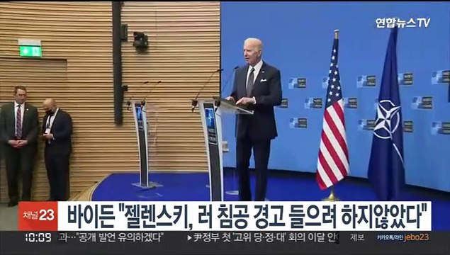 바이든 젤렌스키, 러시아 침공 경고 들으려 하지 않았다