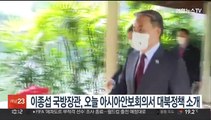 이종섭 국방장관, 오늘 아시아 안보회의서 윤정부 대북정책 소개