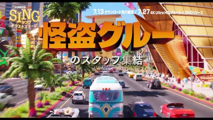 映画『SING／シング：ネクストステージ』BD&DVD予告編