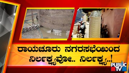 ಮುಗಿಯದ ರಾಯಚೂರು ನಗರಸಭೆಯ ಅವಾಂತರಗಳು..! | Raichur | Contaminated Water
