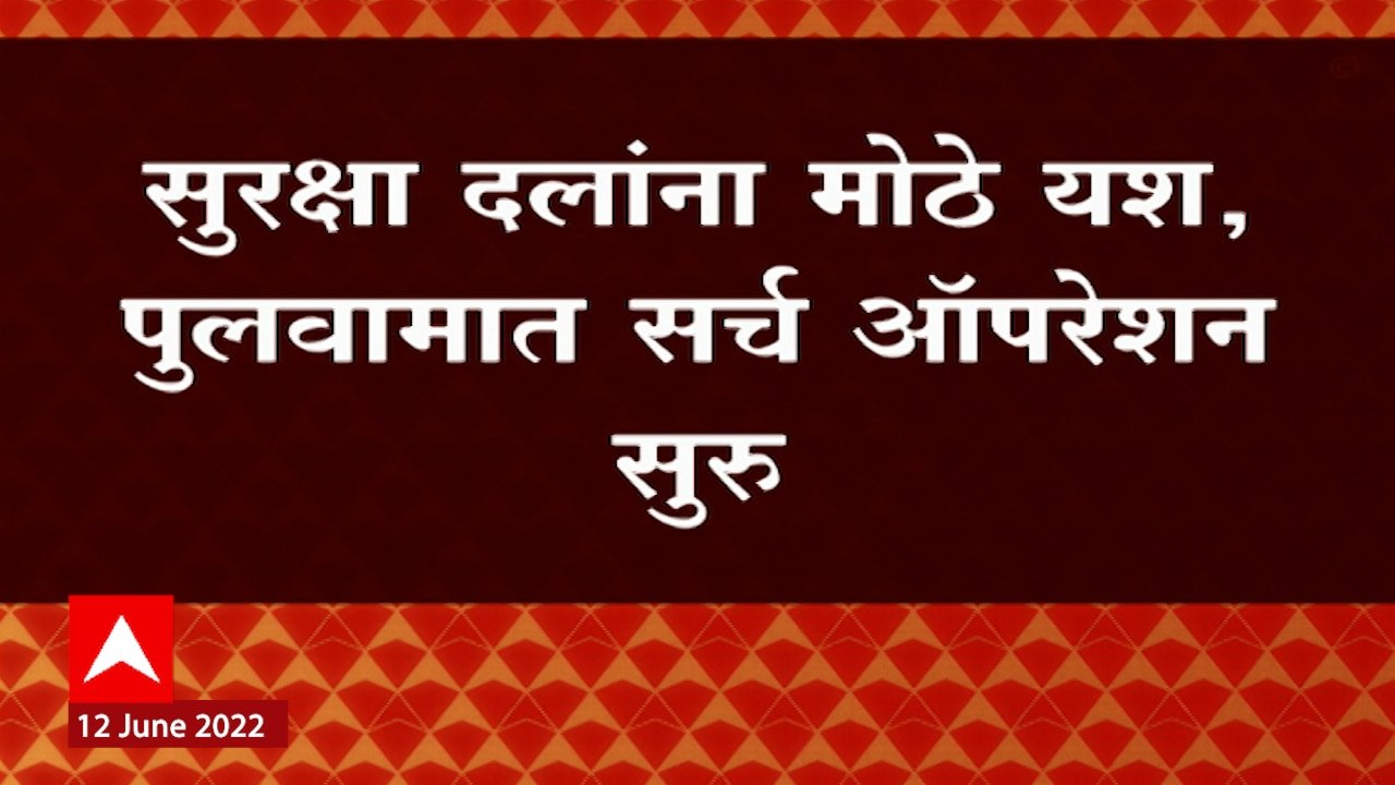 Jammu Kashmir : पुलवामात लष्कर-ए- तोयबाच्या तीन दहशतवाद्यांचा खात्मा ABP Majha