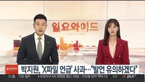 박지원, 'X파일 언급' 사과…