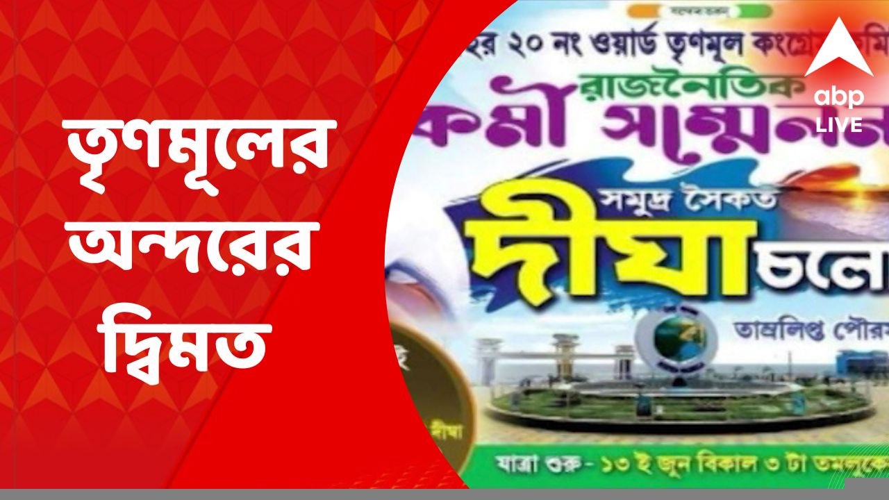 East Midnapur News: 'দিঘা চলো', কর্মী সম্মেলন ন...