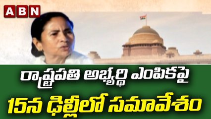 రాష్ట్రపతి అభ్యర్థి ఎంపికపై 15న ఢిల్లీలో సమావేశం || ABN Telugu