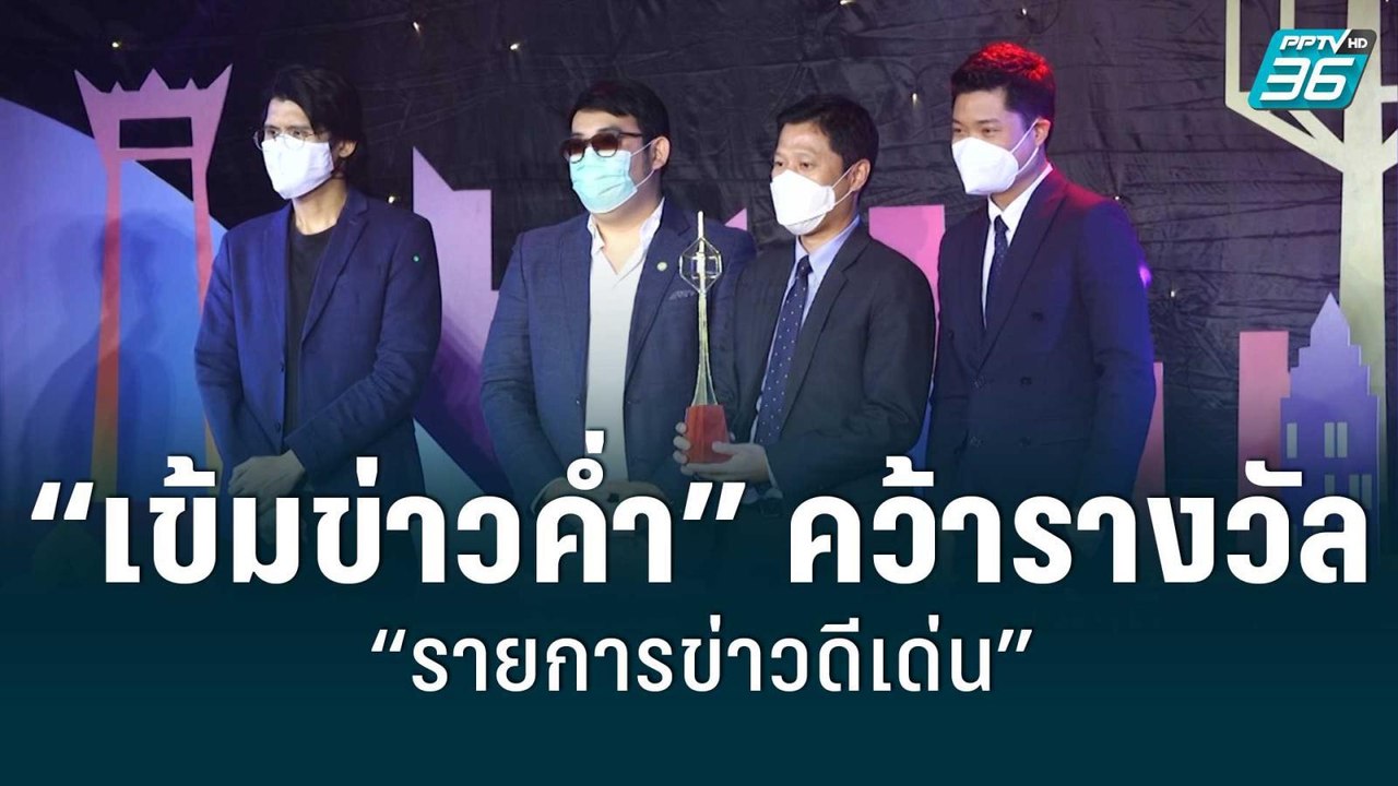 เข้มข่าวค่ำ” คว้ารางวัล “รายการข่าวดีเด่น” โทรทัศน์ทองคำ ครั้งที่ 36  | โชว์ข่าวเช้านี้สุดสัปดาห์ |