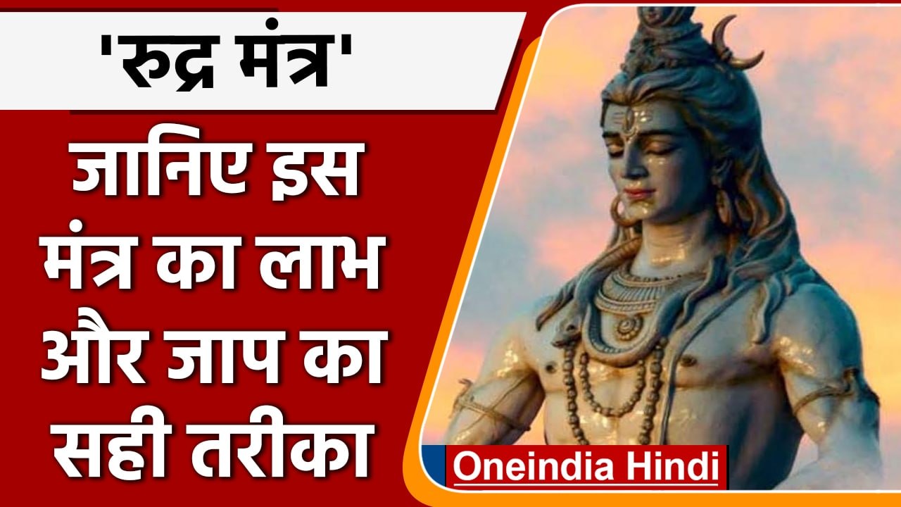 Rudra Mantra: शिव को प्रसन्न करने वाला रुद्र मंत्र, जानिए कैसे करें जाप | वनइंडिया हिंदी | *Religion