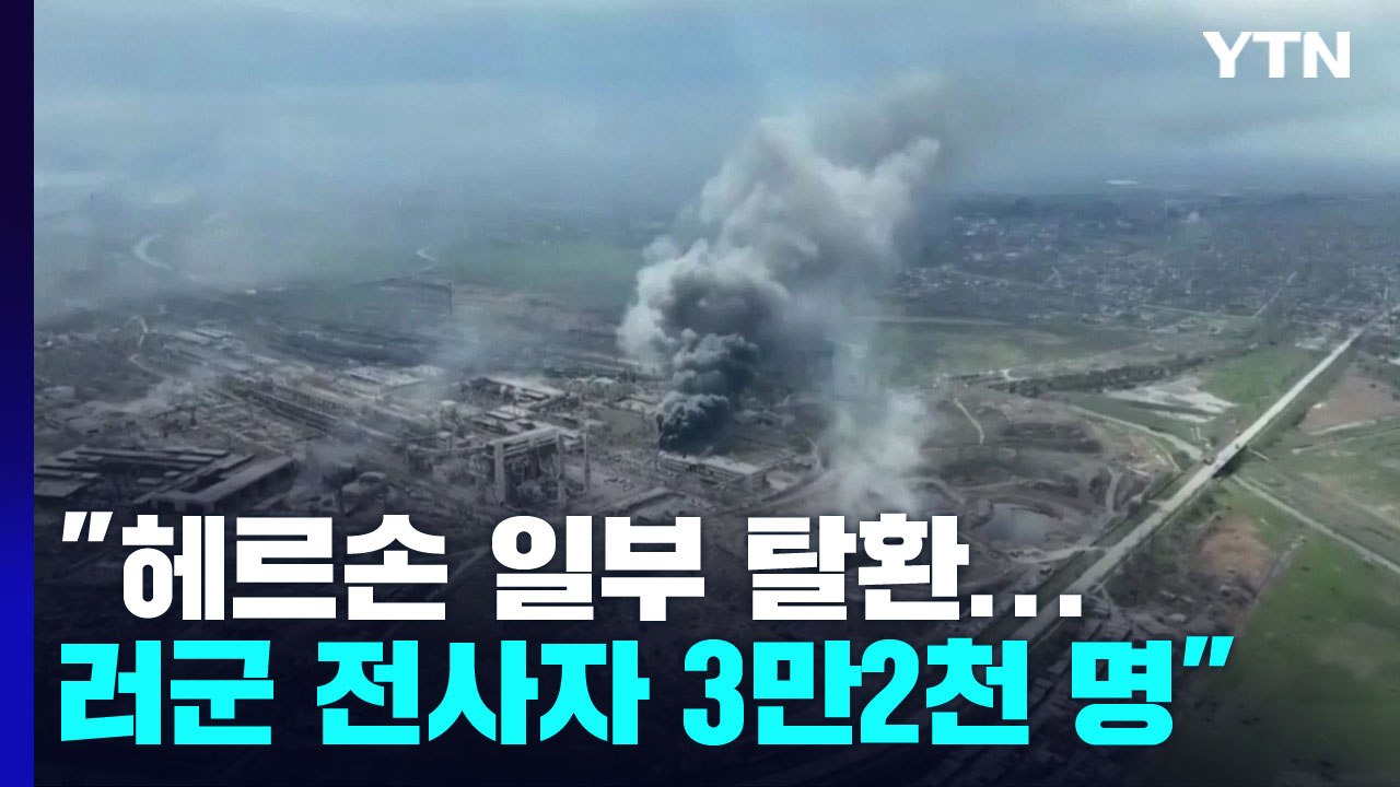 우크라, 러 점령 헤르손 일부 지역 탈환..."러 전사자 3만2천 명" / YTN