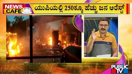 News Cafe | ಕಳೆದೆರಡು ದಿನಗಳಿಂದ ಹೊತ್ತಿ ಉರಿದ ಭಾರತ | June 12, 2022