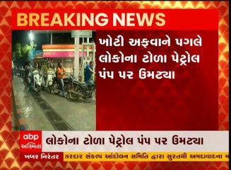 અમદાવાદ: પેટ્રોલપંપો પર લાગી લાઈનો
