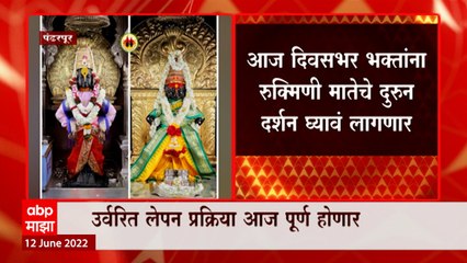 Pandharpur : पंढरपूरमध्ये रुक्मिणी मातेच्या मूर्तीवर वज्रलेपन,उर्वरित प्रक्रिया आज रात्री होणार