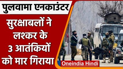 J&K: Pulwama में सुरक्षाबलों को मिली बड़ी सफलता, Lashkar के 3 आतंकी ढेर | वनइंडिया हिंदी | *News