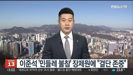 이준석 '민들레 불참' 장제원에 "결단 존중"