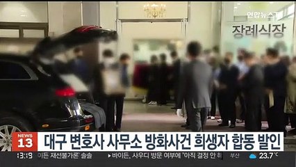 대구 변호사 사무소 방화사건 희생자 합동 발인