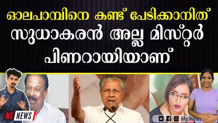 ഓലപാമ്പിനെ കണ്ട് പേടിക്കാനിത് സുധാകരൻ അല്ല മിസ്റ്റർ പിണറായിയാണ്