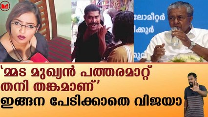 'മ്മട മുഖ്യൻ പത്തരമാറ്റ് തനി തങ്കമാണ്'