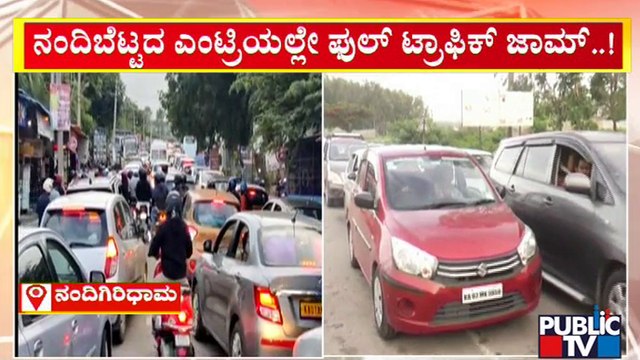 'ನಂದಿಗಿರಿಧಾಮ'ಕ್ಕೆ ಬೆಳ್ಳಂಬೆಳಗ್ಗೆ ಜನಸಾಗರ..! Huge Crowd At Nandi Hills | Public TV