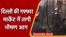 Delhi Fire: Gaffar Market में लगी भीषण आग, मौके पर दमकल की 39 गाड़ियां | वनइंडिया हिंदी | *News