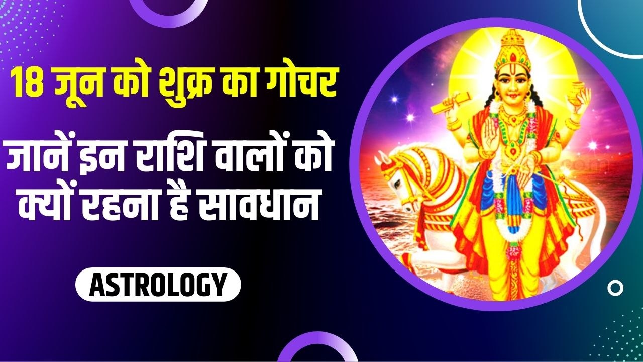 Shukra Gochar: मेष राशि में गोचर करेंगे शुक्र द...
