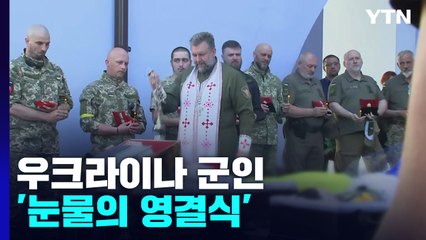 "하루 2백 명 전사"...우크라 군인 '눈물의 영결식' / YTN