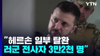 우크라, 러 점령 헤르손 일부 지역 탈환..."러 전사자 3만2천 명" / YTN