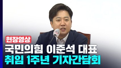[현장영상+] 이준석 "앞으로의 1년은 이전과 다를 것...훨씬 어려운 과정" / YTN