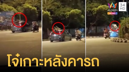 วัยรุ่นพิเรนทร์ ปีนนอนเกาะหลังคารถเพื่อนซิ่งรอบวงเวียนบางแสน | ข่าวเที่ยงอมรินทร์ | 12 มิ.ย.65