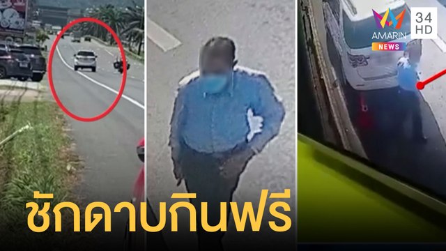 ชายอ้างเป็น ตร.ชักดาบกินฟรีไม่จ่ายเงิน แถมห่อกลับบ้าน | ข่าวเที่ยงอมรินทร์ | 12 มิ.ย.65