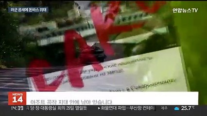 러, 요충지 세베로도네츠크 대부분 장악…돈바스 위태