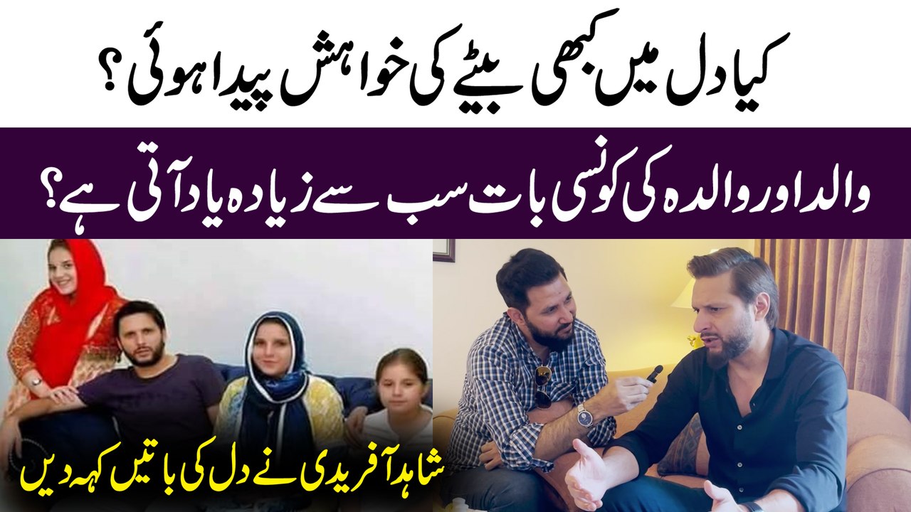 Kia dil mei kabhi betay ki khwahish peda hoi? Walid aur walida ki konsi baat sab se ziada yaad ati hai? Shahid Afridi ne dil ki baatei keh dee