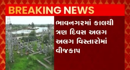 ભાવનગરઃ આવતીકાલથી અલગ અલગ વિસ્તારોમાં રહેશે ત્ર્ણ દિવસ વીજકાપ, જુઓ ગુજરાતી ન્યૂઝ