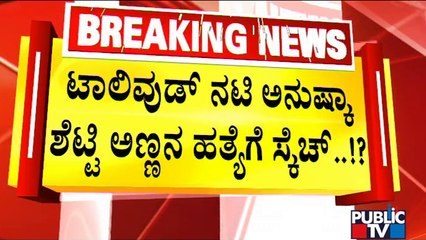 ಮುತ್ತಪ್ಪ ರೈ ಸಂಬಂಧಿ ಮನ್ಮಿತ್ ರೈಯಿಂದ ಅನುಷ್ಕಾ ಶೆಟ್ಟಿ ಅಣ್ಣನ ಕೊಲೆಗೆ ಸ್ಕೆಚ್..? | Gunaranjan Shetty