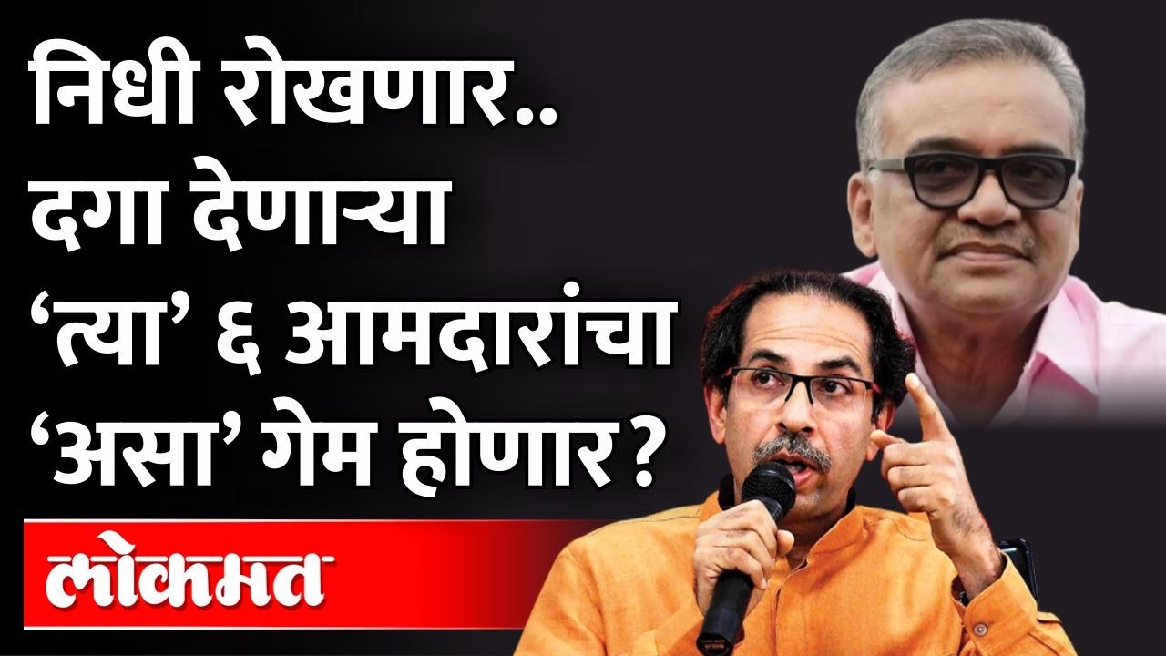 दगा देणाऱ्या आमदारांचा निधी रोखायची तयारी, आता ठाकरे गेम करणार? Rajya Sabha Election Shiv Sena