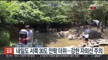 [날씨] 저녁까지 내륙 곳곳 소나기…내일도 예년보다 더워