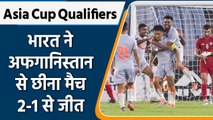 Asia Cup Qualifiers: India ने Afghanistan से छीना मैच, 2-1 से जीता | वनइंडिया हिंदी |*Sports