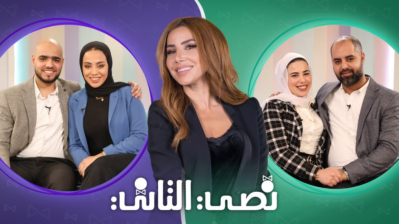 نصي التاني "الموسم الثاني" - الحلقة الخامسة وال...