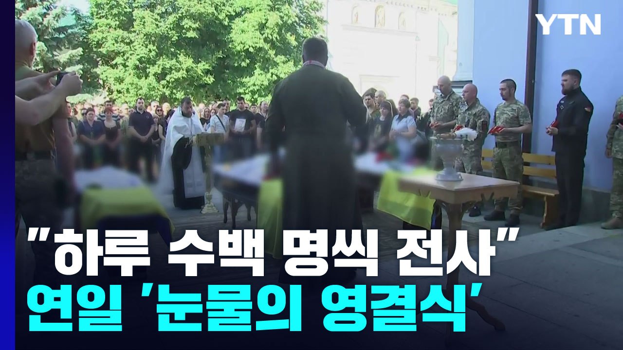 "하루 2백 명 전사"...우크라 군인 '눈물의 영결식' / YTN