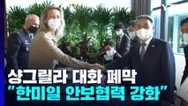 샹그릴라 대화 폐막...'한미일 안보협력 강화'·'미중 공방' / YTN