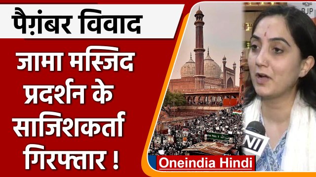 Nupur Sharama के खिलाफ Delhi Jama Masjid में Protest कराने वाले 2 गिरफ्तार | वनइंडिया हिंदी | *News