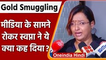 Kerala gold smuggling case: Swapna Suresh ने कहा- मार दो मुझे | वनइंडिया हिंदी | *News