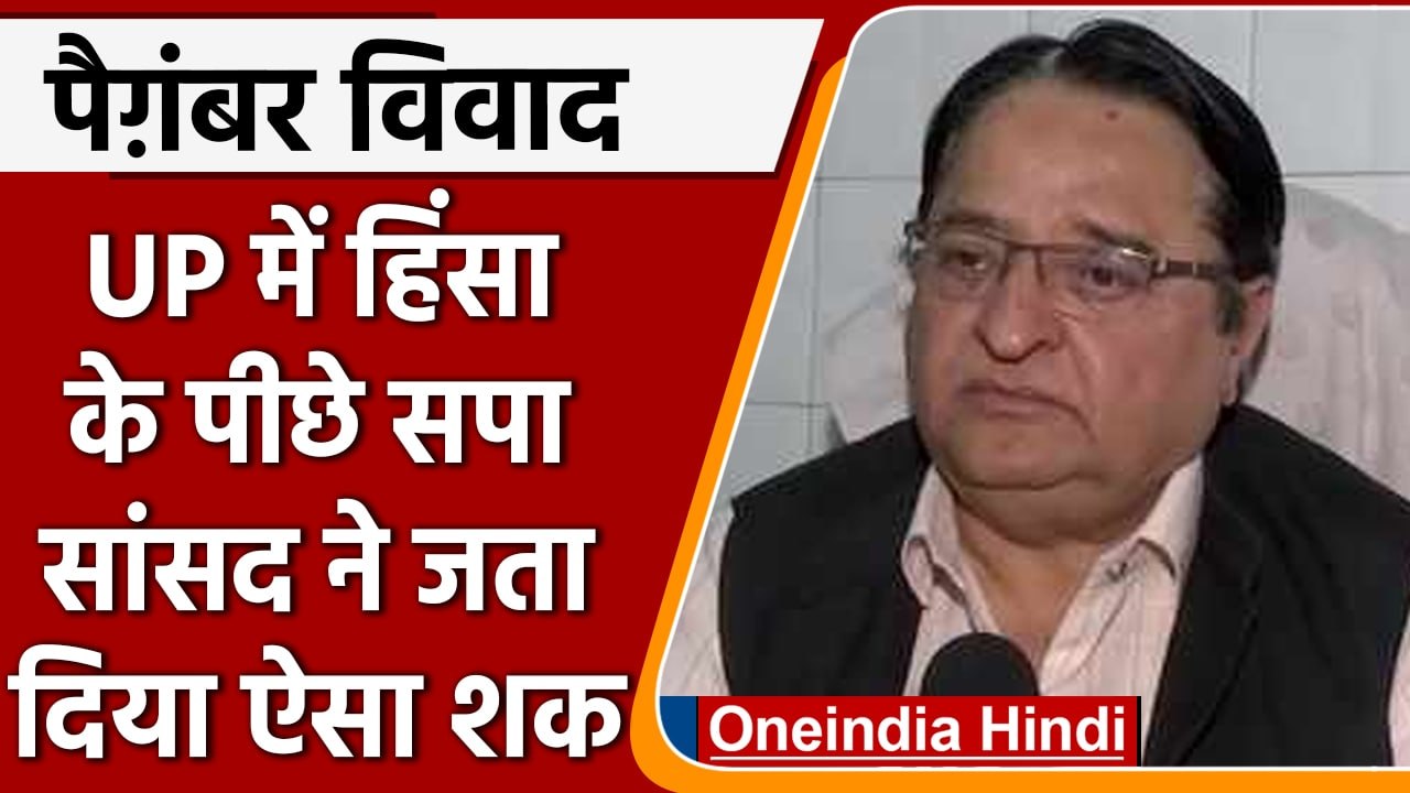 Nupur Sharma on Prophet Muhammad: हिंसा के पीछे SP नेता ST Hasan ने क्या कहा | वनइंडिया हिंदी |*News