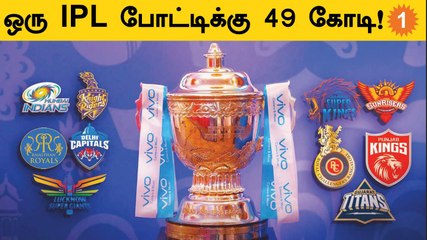 அடுத்த 5 வருஷத்துக்கான IPL Broadcasting Rights-க்கான ஏலம்.. போட்டிபோடும் நிறுவனங்கள் *Cricket